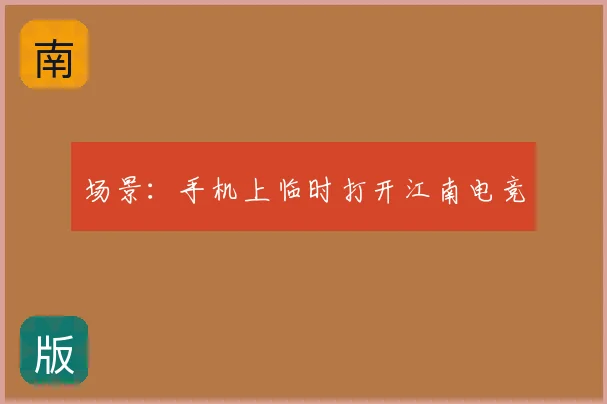 场景：手机上临时打开江南电竞