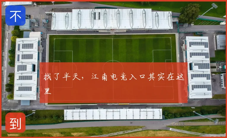 找了半天，江南电竞入口其实在这里