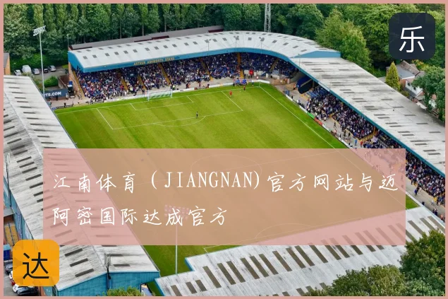 江南体育（JIANGNAN)官方网站与迈阿密国际达成官方