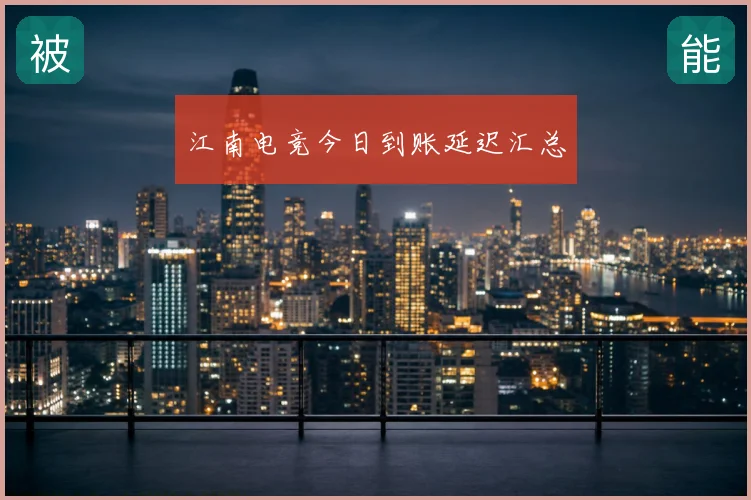 江南电竞今日到账延迟汇总